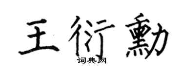 何伯昌王衍勋楷书个性签名怎么写