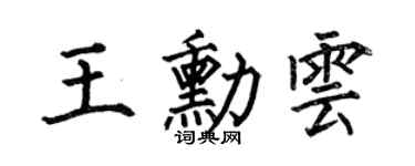 何伯昌王勋云楷书个性签名怎么写