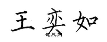 何伯昌王奕如楷书个性签名怎么写