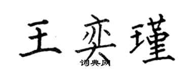 何伯昌王奕瑾楷书个性签名怎么写