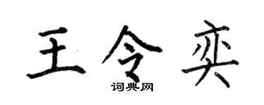 何伯昌王令奕楷书个性签名怎么写