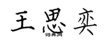 何伯昌王思奕楷书个性签名怎么写