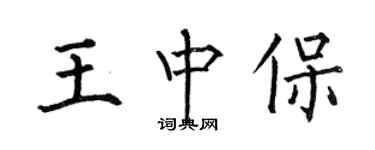 何伯昌王中保楷书个性签名怎么写