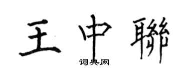 何伯昌王中联楷书个性签名怎么写