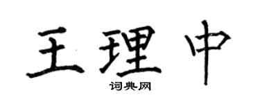 何伯昌王理中楷书个性签名怎么写