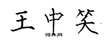 何伯昌王中笑楷书个性签名怎么写