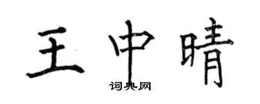 何伯昌王中晴楷书个性签名怎么写