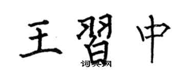 何伯昌王习中楷书个性签名怎么写