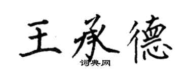 何伯昌王承德楷书个性签名怎么写
