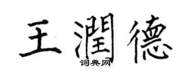 何伯昌王润德楷书个性签名怎么写