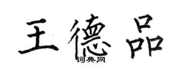 何伯昌王德品楷书个性签名怎么写