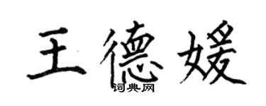何伯昌王德媛楷书个性签名怎么写