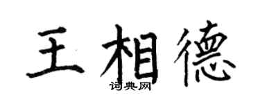 何伯昌王相德楷书个性签名怎么写