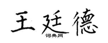 何伯昌王廷德楷书个性签名怎么写