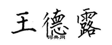 何伯昌王德露楷书个性签名怎么写