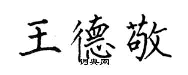 何伯昌王德敬楷书个性签名怎么写