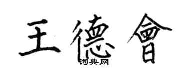 何伯昌王德会楷书个性签名怎么写