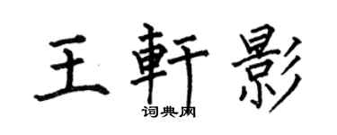 何伯昌王轩影楷书个性签名怎么写