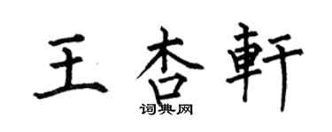 何伯昌王杏轩楷书个性签名怎么写
