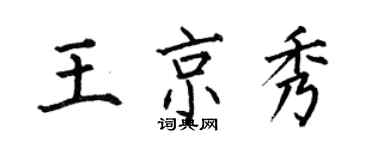 何伯昌王京秀楷书个性签名怎么写