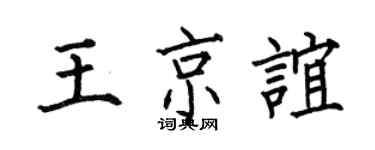 何伯昌王京谊楷书个性签名怎么写