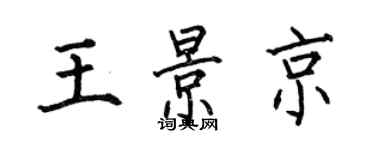 何伯昌王景京楷书个性签名怎么写
