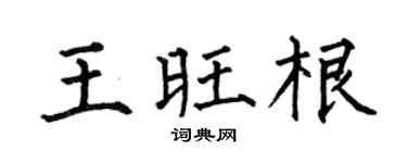 何伯昌王旺根楷书个性签名怎么写