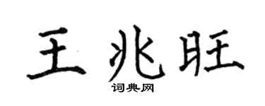 何伯昌王兆旺楷书个性签名怎么写