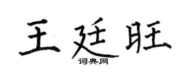 何伯昌王廷旺楷书个性签名怎么写