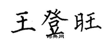 何伯昌王登旺楷书个性签名怎么写