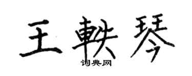 何伯昌王轶琴楷书个性签名怎么写