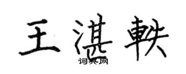 何伯昌王湛轶楷书个性签名怎么写