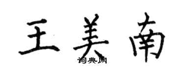 何伯昌王美南楷书个性签名怎么写