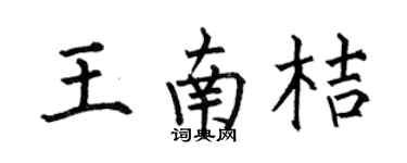 何伯昌王南桔楷书个性签名怎么写