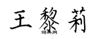 何伯昌王黎莉楷书个性签名怎么写