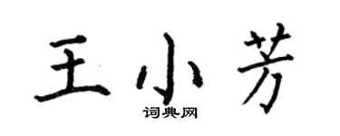 何伯昌王小芳楷书个性签名怎么写