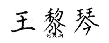 何伯昌王黎琴楷书个性签名怎么写