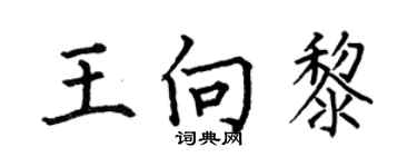 何伯昌王向黎楷书个性签名怎么写