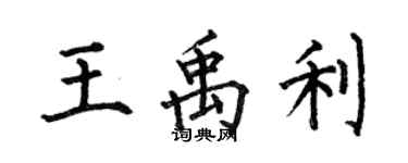 何伯昌王禹利楷书个性签名怎么写