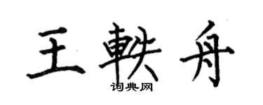 何伯昌王轶舟楷书个性签名怎么写