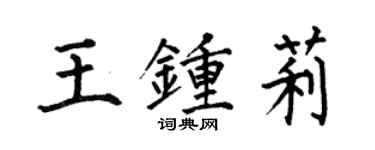 何伯昌王钟莉楷书个性签名怎么写