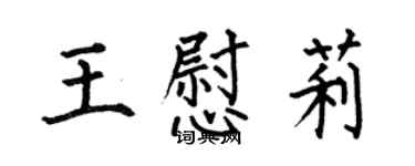 何伯昌王慰莉楷书个性签名怎么写