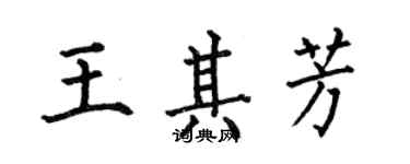 何伯昌王其芳楷书个性签名怎么写