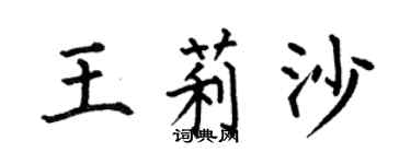 何伯昌王莉沙楷书个性签名怎么写