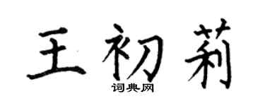何伯昌王初莉楷书个性签名怎么写
