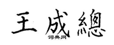 何伯昌王成总楷书个性签名怎么写