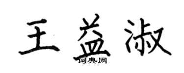 何伯昌王益淑楷书个性签名怎么写