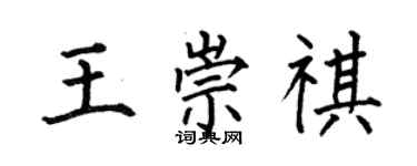 何伯昌王崇祺楷书个性签名怎么写