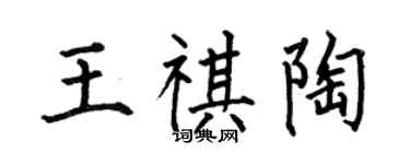 何伯昌王祺陶楷书个性签名怎么写