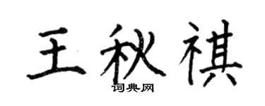 何伯昌王秋祺楷书个性签名怎么写